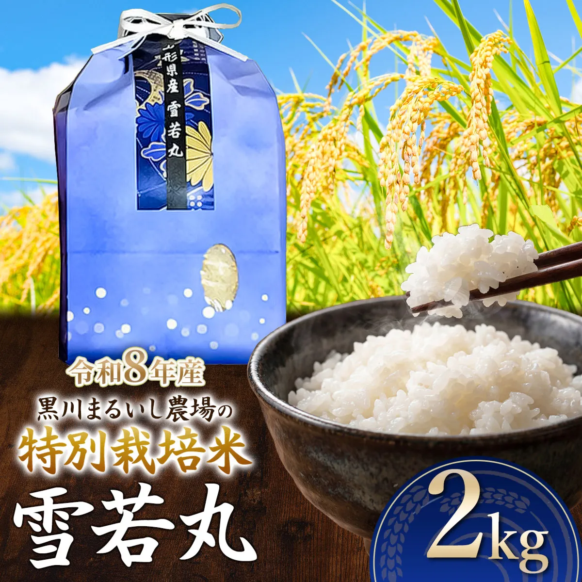 【令和8年産】 黒川まるいし農場の特別栽培米 雪若丸 2kg　山形県鶴岡市産　K-816　| ゆきわかまる 2キロ 米どころ 庄内米 ブランド米 米 コメ こめ 精米 ご飯 ごはん 美味しい お取り寄せ 農家直送 東北 国産 おすすめ 人気 返礼品 2026年産
