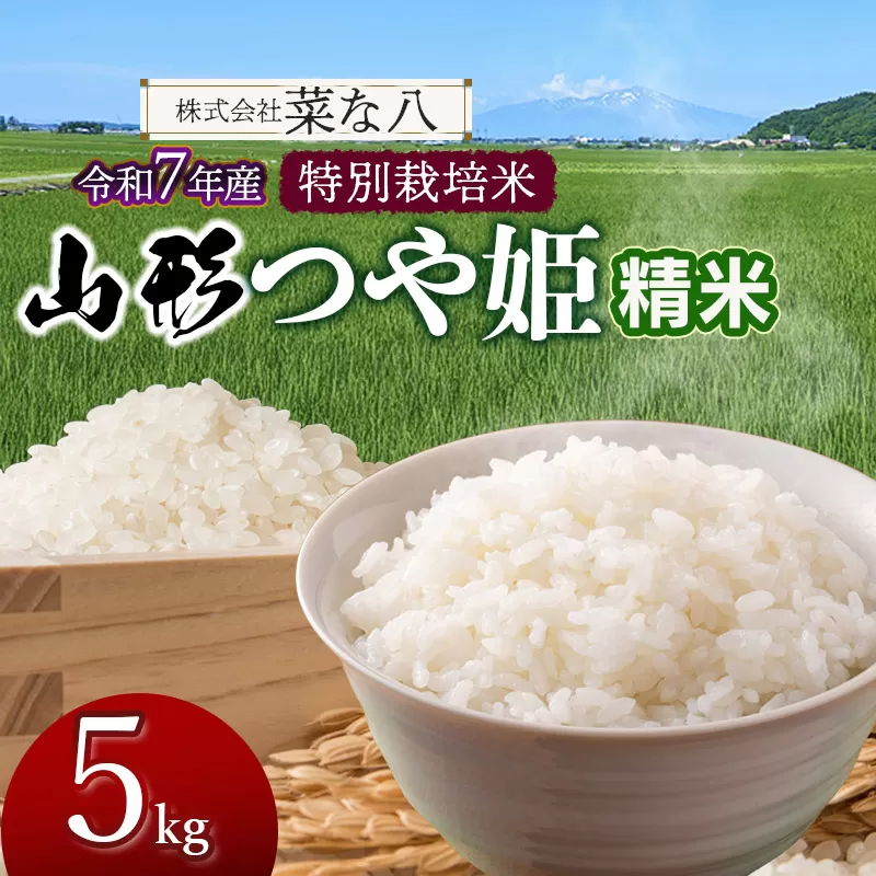 【令和7年産】 特別栽培米 山形つや姫 精米 5kg (5kg×1袋)　山形県鶴岡市産　株式会社菜な八（鶴岡ファーマーズ）