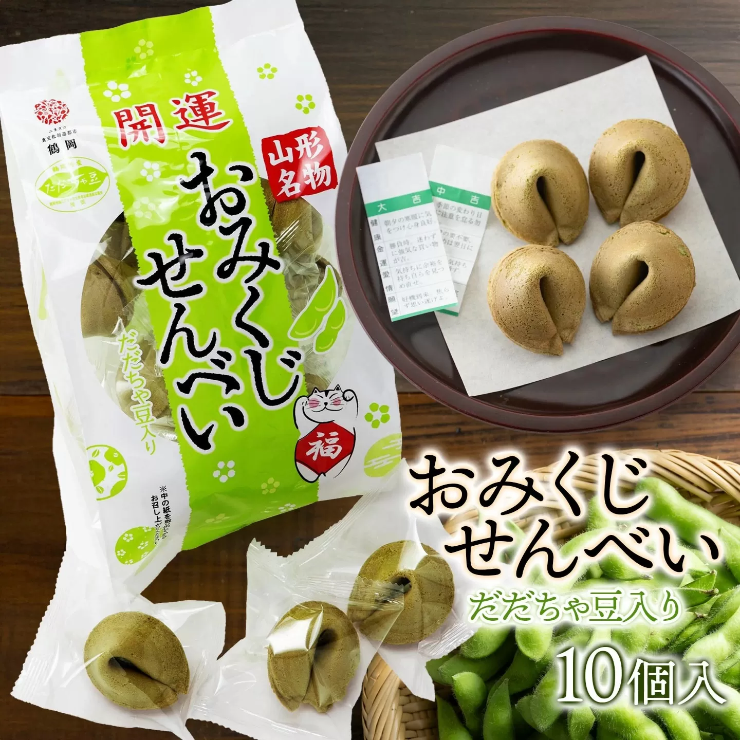 おみくじせんべい（だだちゃ豆）　10個入　山形県鶴岡市　宇佐美煎餅店　K-815　| せんべい お菓子 和菓子 おみくじ入 だだちゃ豆味 土産 贈答 ギフト おすすめ 美味しい 珍しい 人気 返礼品