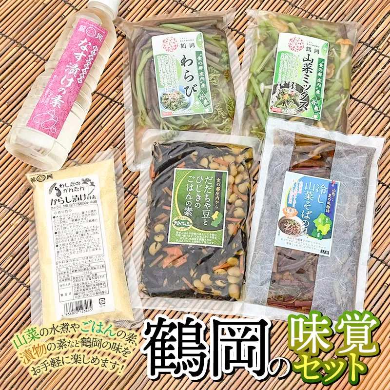 鶴岡の味覚セット（茄子漬の素・わらび水煮・からし漬けの素・冷やし山菜そばの具・山菜ミックス・だだちゃ豆とひじきのごはんの素）　鶴岡中央青果