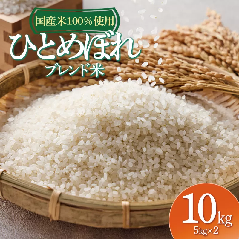 山形県産　ひとめぼれブレンド米　国産複数原料米100％　10kg（5kg×2袋）