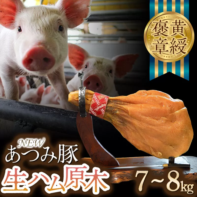 黄綬褒章受章「NEWあつみ豚」生ハム原木（7～8kg）　株式会社五十嵐ファーム