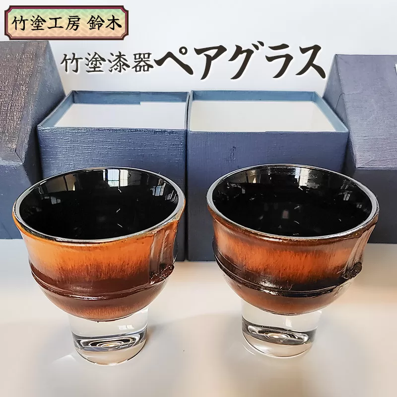 竹塗漆器　ペアグラス　竹塗工房 鈴木
