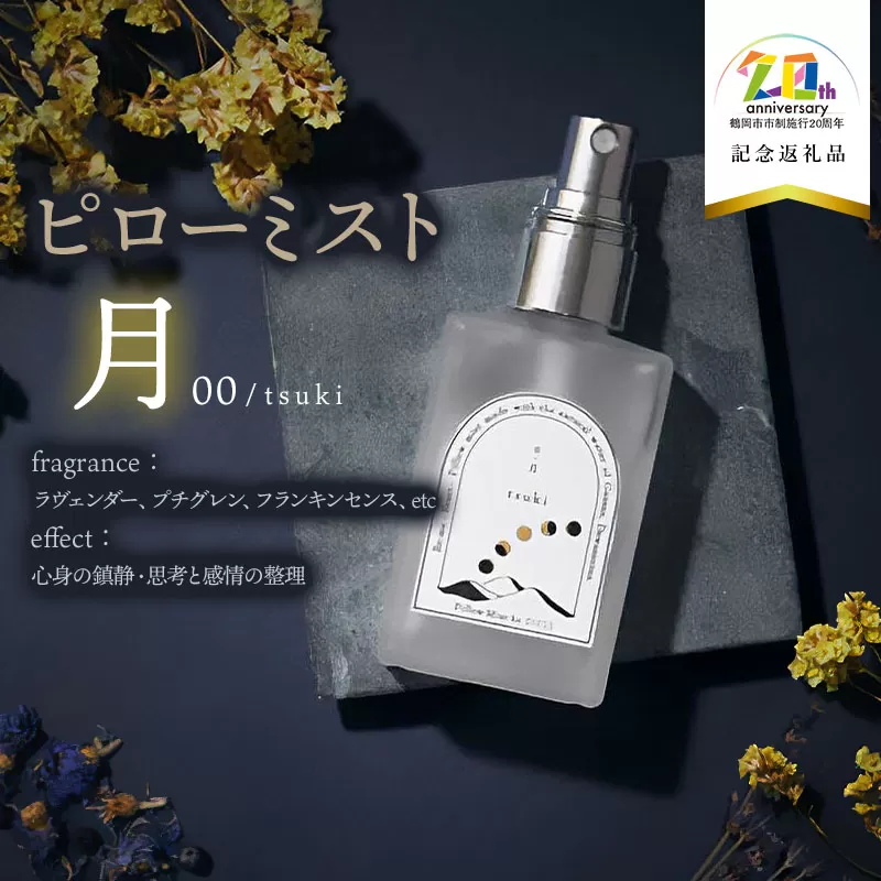 ピローミスト　00 /月 tsuki - 立ち返る -　30ml×1本　【市制施行20周年記念返礼品】 アロマフレグランスRe:me【K-733】