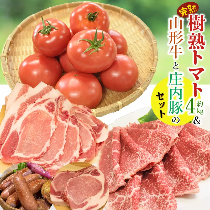【令和7年産先行予約】樹熟トマト＆山形牛と庄内豚のセット　肉バルYAKU禄
