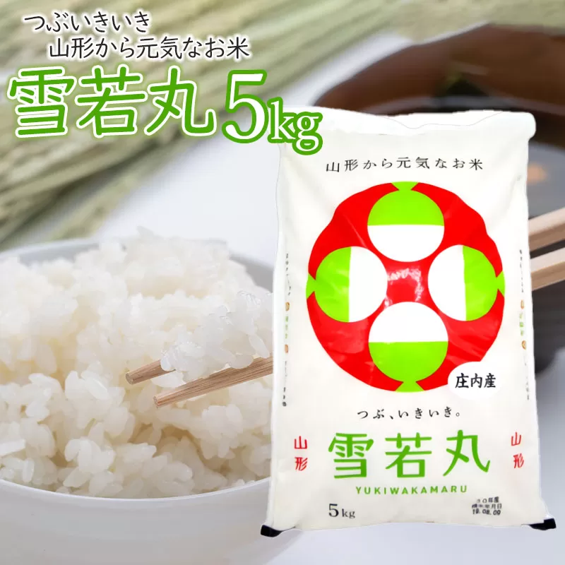 雪若丸 精米 5kg×1袋　庄内観光物産館