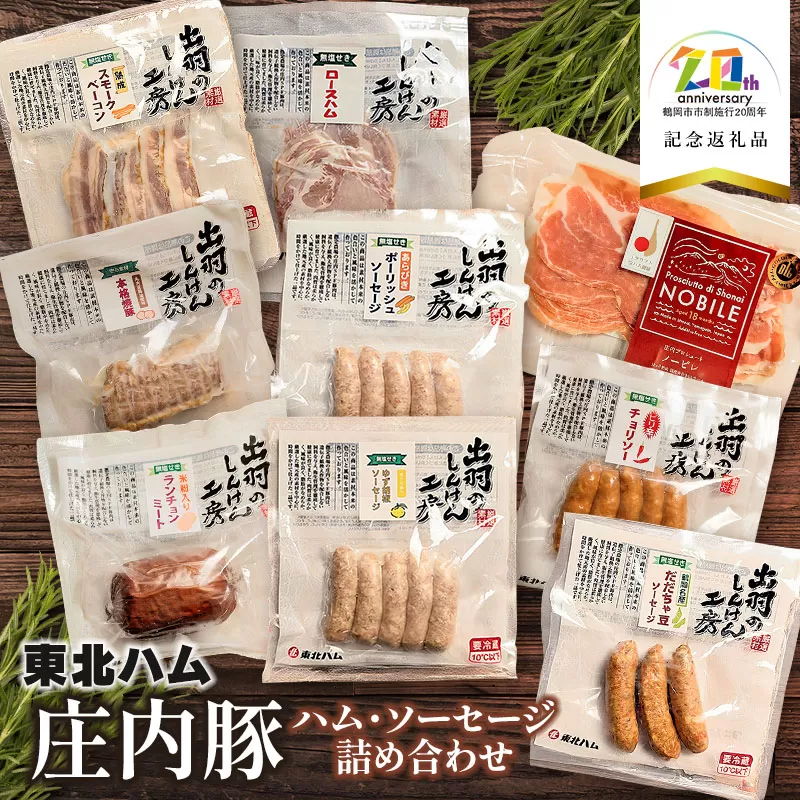 【無添加】庄内豚ハム・ソーセージ詰め合わせ　【市制施行20周年記念返礼品】株式会社東北ハム　K-760