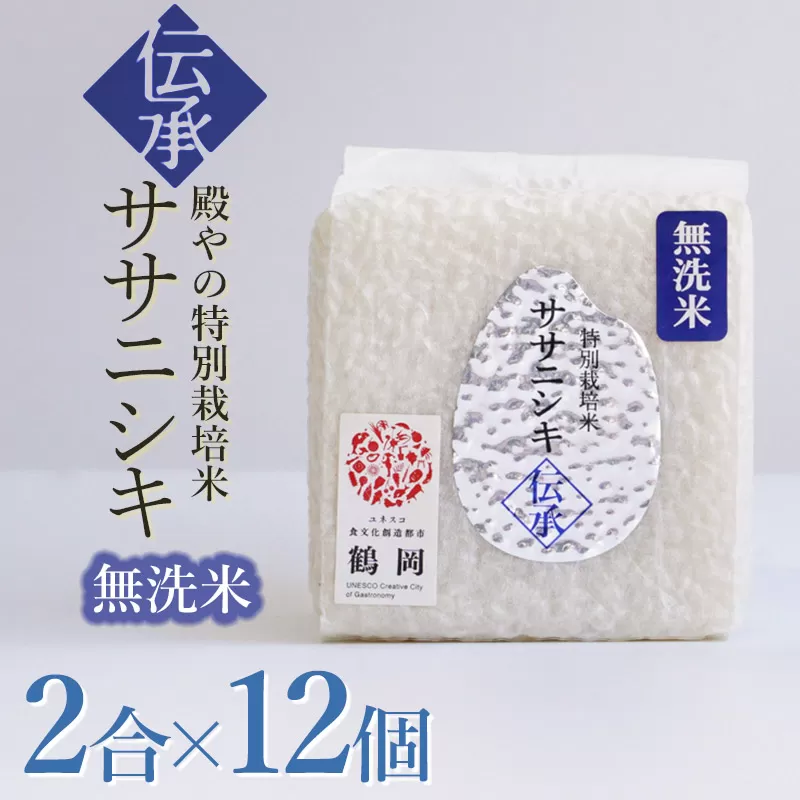 【令和6年産】 殿やの「ササニシキ”伝承”無洗米」2合（約300g）×12個　キューブ米　K-761
