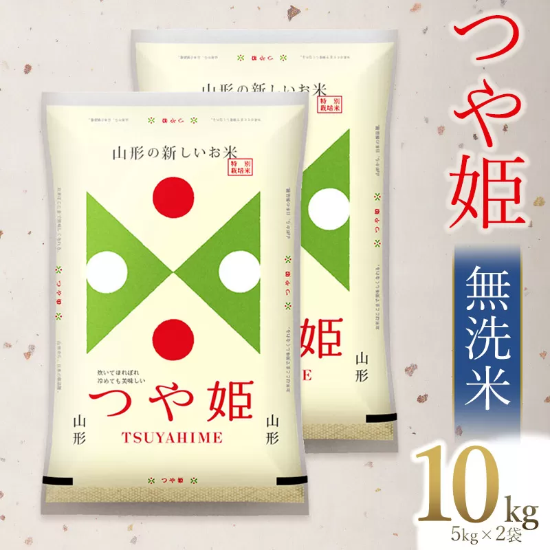 【令和6年産】 つや姫 無洗米 10kg(5kg×2)　山形県庄内産　有限会社 阿部ベイコク