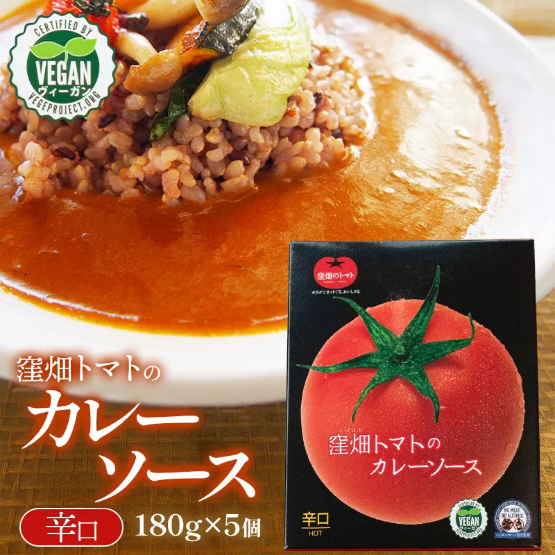 【ヴィーガン認証】窪畑トマトのカレーソース　辛口（180g×5個）　K-747　株式会社山本組