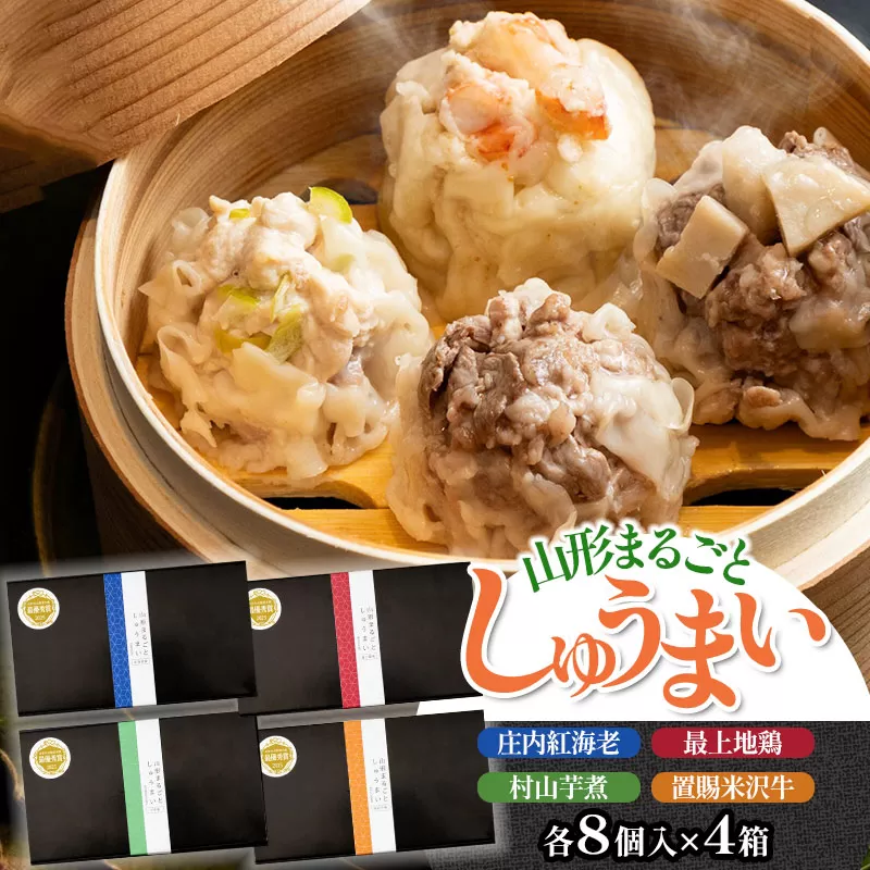 山形まるごとしゅうまい　 4種セット（8個入り×4箱）　[K-766]