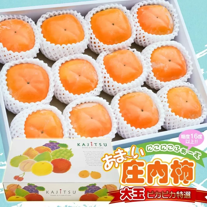 【令和7年産先行予約】にこにこふぁーむのあまーい庄内柿　糖度16度以上　大玉ピカピカ特選　2L×12個(化粧箱入り) K-768