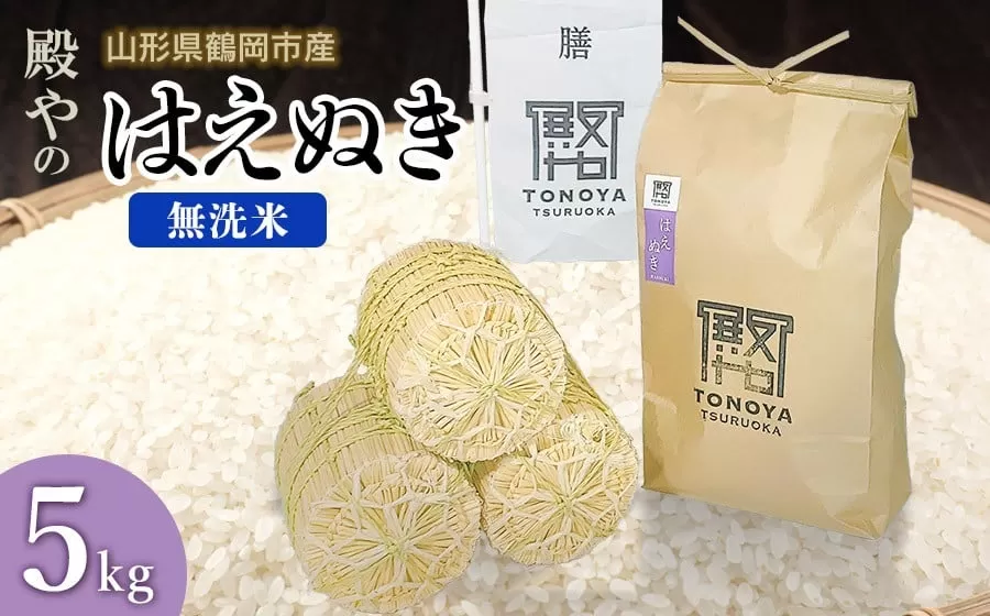 【令和7年産先行予約】殿やの 「はえぬき」 無洗米 5kg(5kg×1) 山形県鶴岡市産　K-745