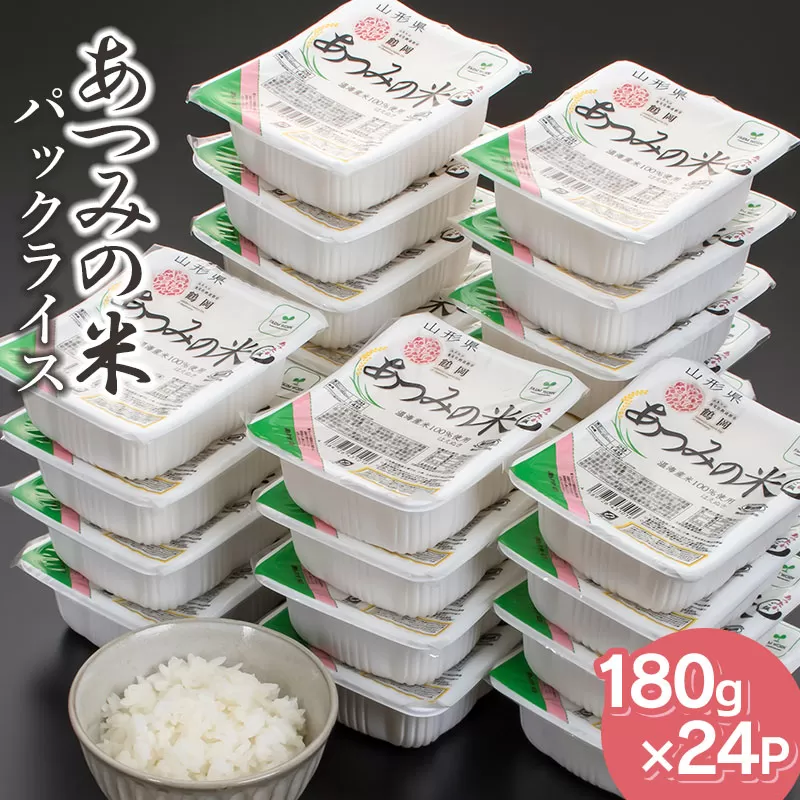 あったかご飯・あつみの米パックライス（180ｇ×24P）　K-734