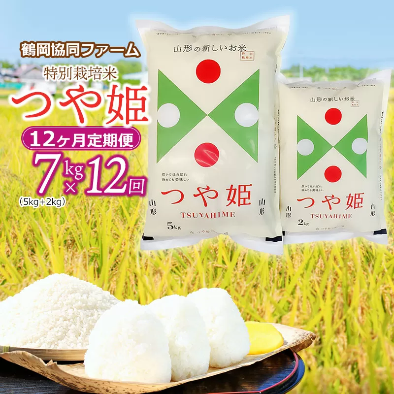 【令和6年産先行予約】特別栽培米つや姫 7kg (5kg+2kg)×12ヶ月【定期便】　鶴岡協同ファーム