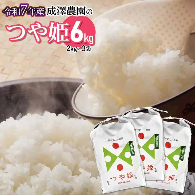 【令和７年産先行予約】 成澤農園の特別栽培米つや姫 6kg（2kg×3）　[K-751]