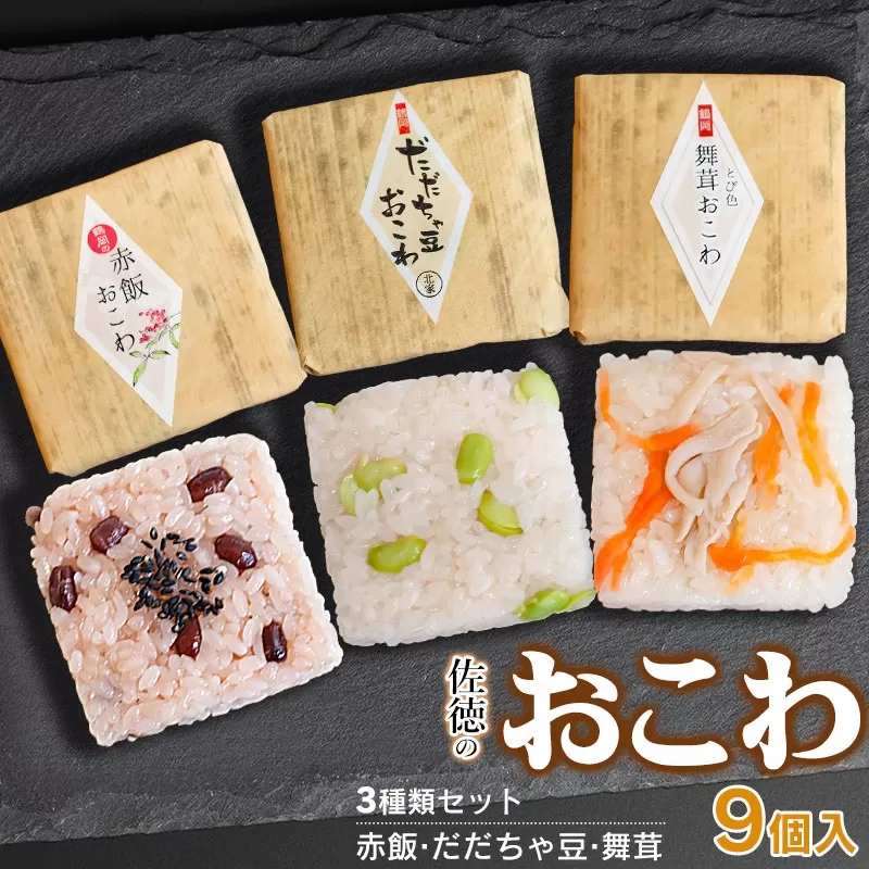 佐徳のおこわ３種類セット（9個入り） だだちゃ豆・赤飯・舞茸 各3個入　A06-503