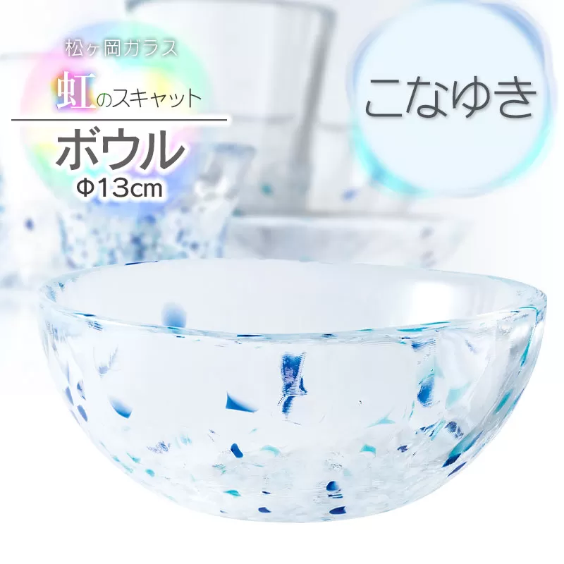 虹のスキャット【こなゆき】ボウル（直径13cm×高さ5.8cm）　松ヶ岡ガラス工業