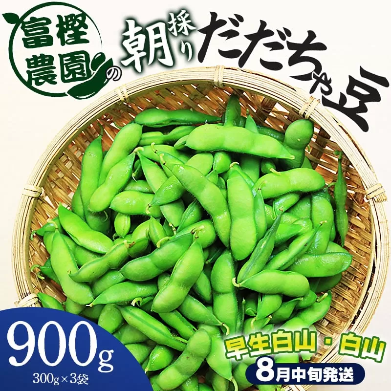 【令和7年産先行予約】 富樫農園の朝採りだだちゃ豆【8月中旬発送】900g（300g×3袋）早生白山・白山　K-720