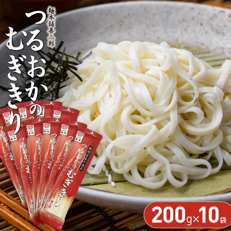 つるおかのむぎきり　200g×10袋　麺本舗　善三郎　【K-726】