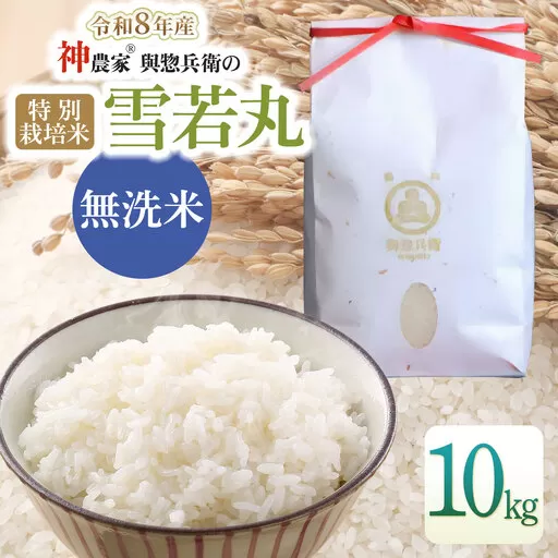 【令和8年産先行予約】 「神農家®」が作った特別栽培米雪若丸 無洗米 10kg (5kg×2袋) [K-8102] 山形県鶴岡市 與惣兵衛 | 米 雪若丸 無洗米 10kg 時短 国産 ブランド米 米どころ 庄内米 ご飯 おにぎり 冷めても美味しい お弁当 おすすめ 人気 農家直送 送料無料