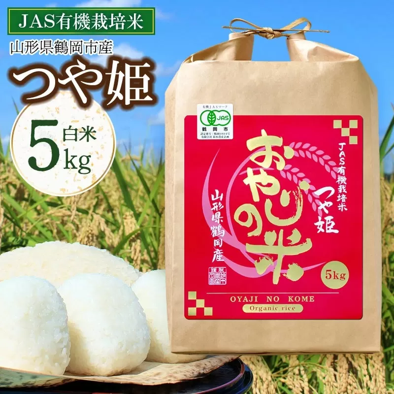 【令和7年産】【新米】おやじの米 JAS有機栽培米 つや姫 白米 5kg 山形県鶴岡産 鈴木農産企画