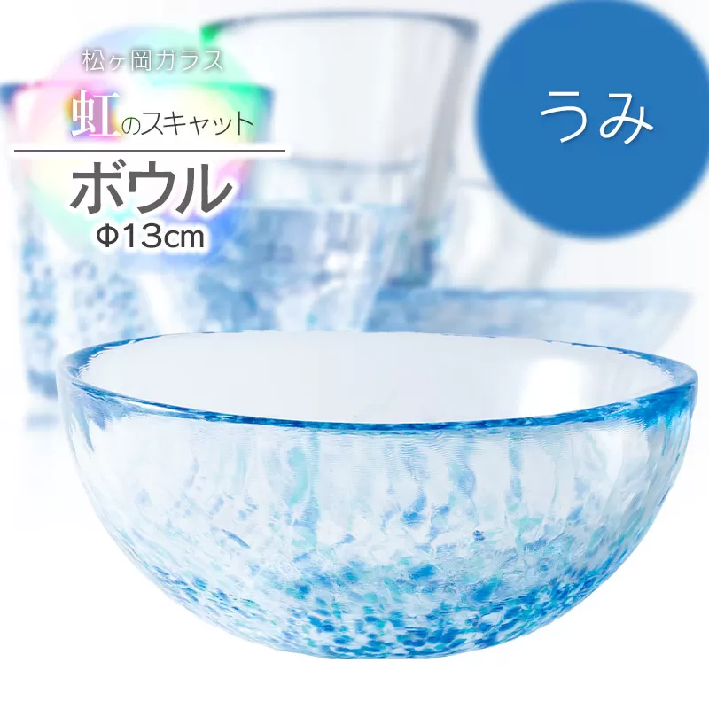 虹のスキャット【うみ】ボウル（直径13cm×高さ5.8cm）　松ヶ岡ガラス工業