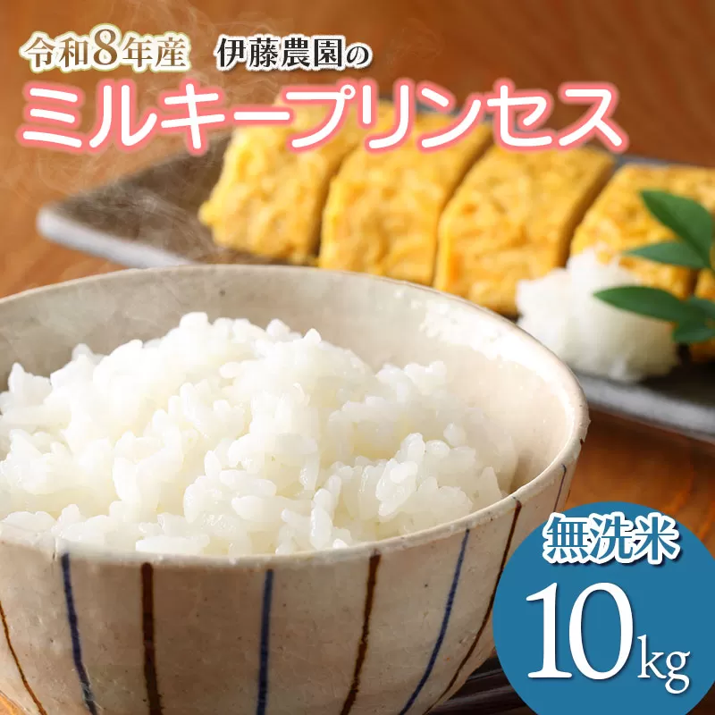 【令和8年産先行予約】ミルキープリンセス　無洗米　10kg（10㎏×1袋）　伊藤農園　| 米 コメ こめ ブランド米 庄内米 ごはん ご飯 美味しい 国産 おすすめ 人気 お取り寄せ 山形県 鶴岡市 先行予約 返礼品