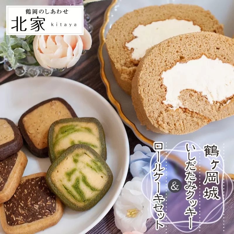 鶴ヶ岡城いしだたみクッキー3種とロールケーキセット　K-634
