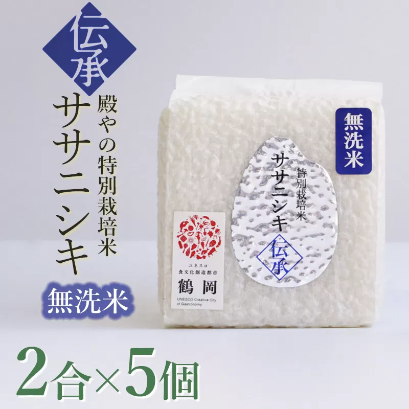 【令和8年産先行予約】 殿やの「ササニシキ”伝承”無洗米」 2合(約300g)×5個入　山形県鶴岡市産　K-837