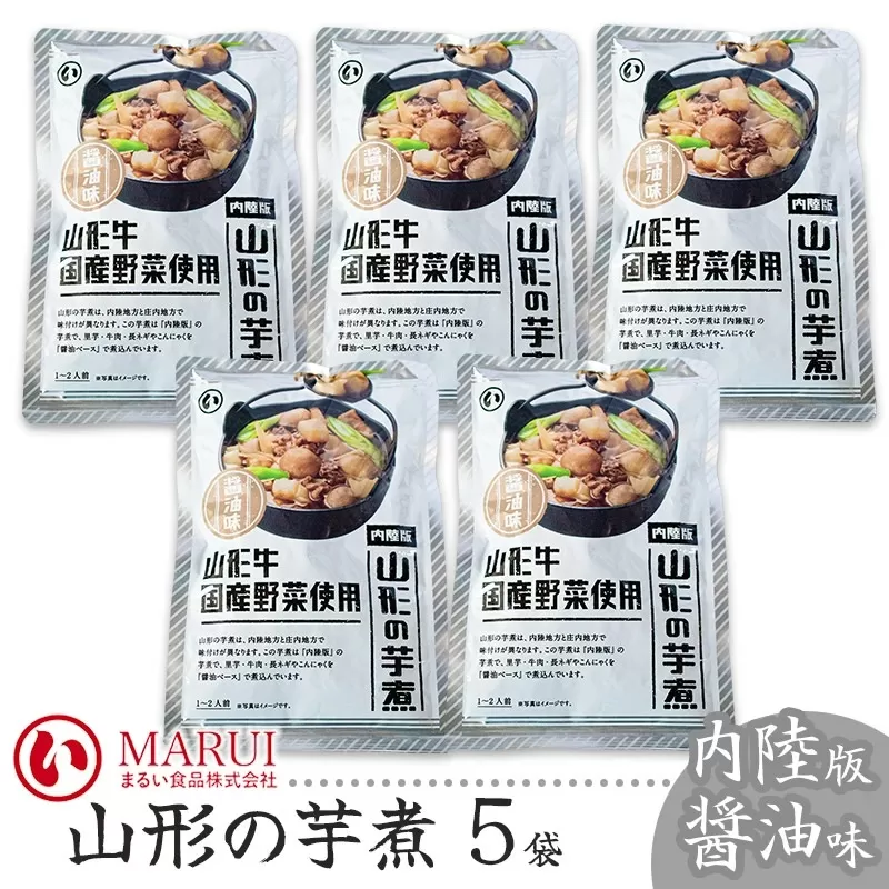 山形の芋煮 内陸版醤油味 (320g×5袋)　山形県鶴岡市 まるい食品株式会社　K-736