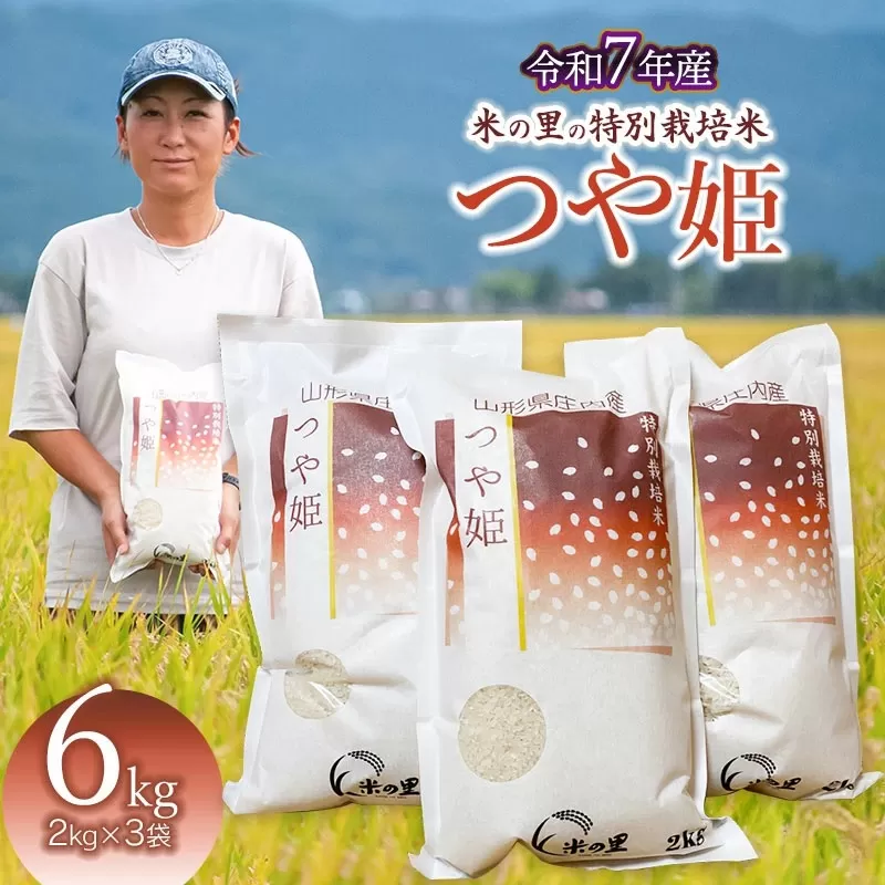 【令和7年産先行予約】 米の里の特別栽培米 つや姫 精米 6kg(2kg×3袋)　山形県鶴岡市産　K-763