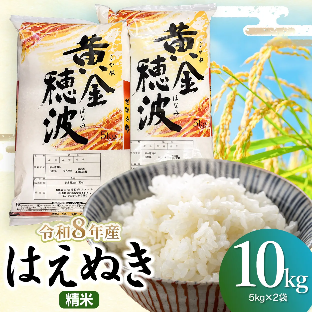 【令和8年産】はえぬき 精米10kg(5kg×2袋) 山形県鶴岡市 らん工房 | 10キロ 米 お米 おこめ コメ こめ 食品 ご飯 ごはん おいしい お取り寄せ 農家直送 お弁当 おにぎり 東北 国産 おすすめ 人気 返礼品