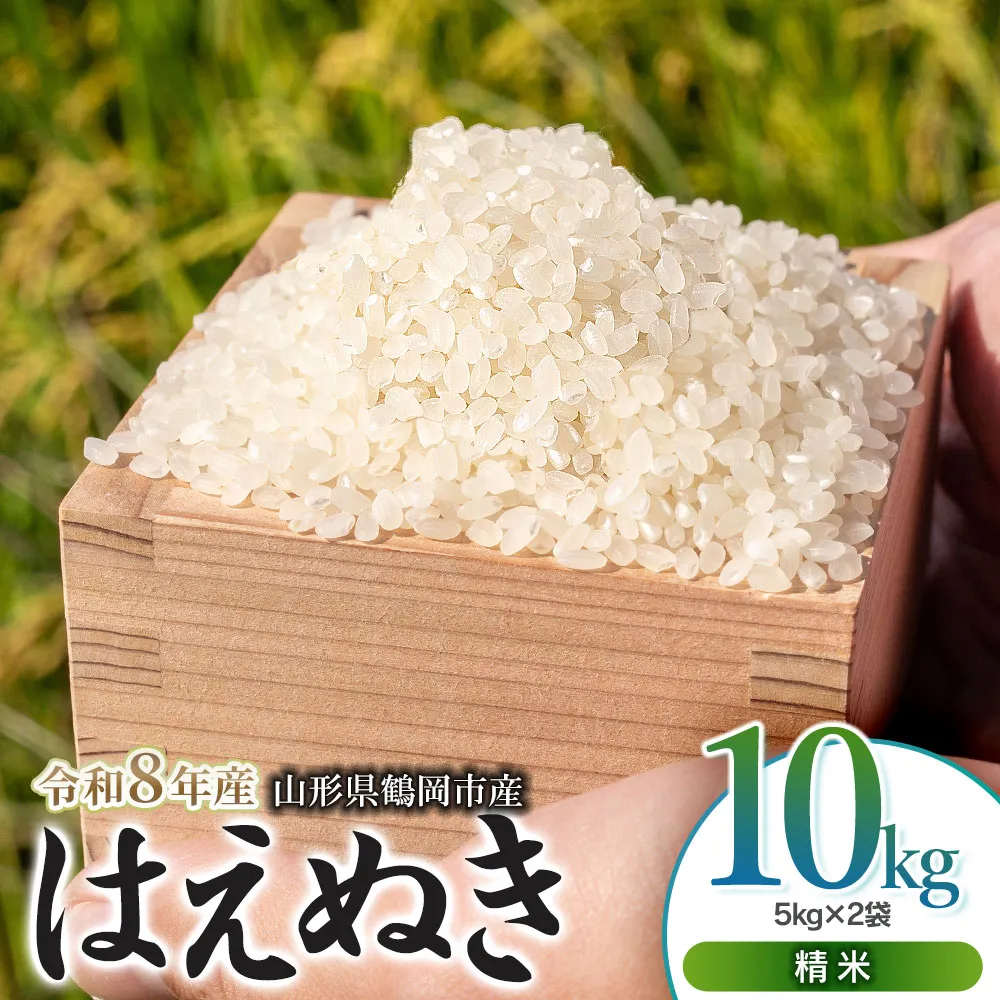 【令和8年産 新米】馬町さくらファームのはえぬき精米10?（5?×2袋） 山形県鶴岡市 K-861 | 米 お米 コメ こめ 10キロ ご飯 ごはん ブランド米 米どころ 庄内米 国産 美味しい おいしい お取り寄せ 農家直送 お弁当 おにぎり おすすめ 人気 返礼品