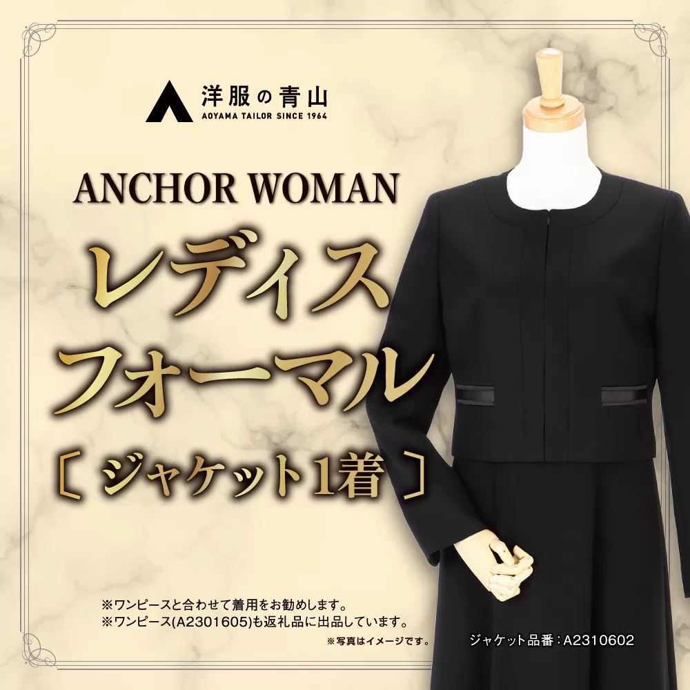 【洋服の青山】 レディスブラックフォーマル：ジャケット (鶴岡市産生地使用礼服) 1着