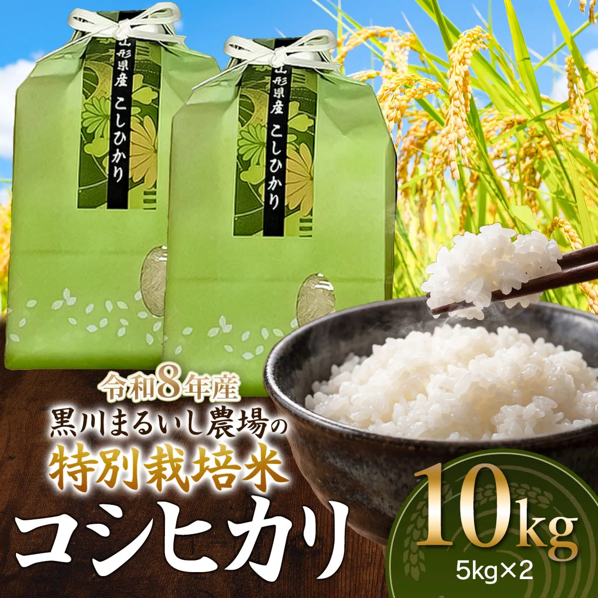 【令和8年産】 黒川まるいし農場の特別栽培米 コシヒカリ 10kg(5kg×2袋)　山形県鶴岡市産　K-875　| こしひかり 米どころ 庄内米 ブランド米 米 コメ こめ 精米 ご飯 ごはん 美味しい お取り寄せ 農家直送 東北 国産 おすすめ 人気 返礼品 2026年産