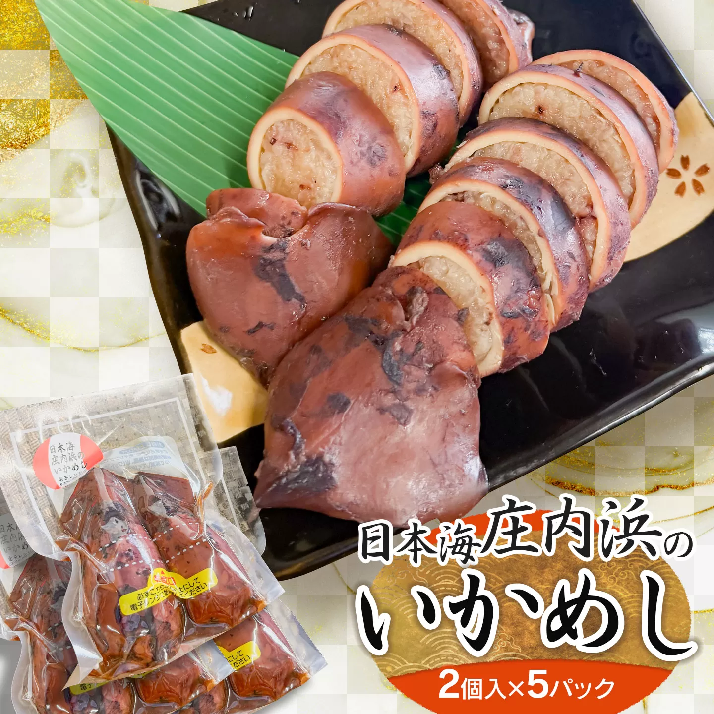 日本海　庄内浜のいかめし(2個入×5パック)　山形県鶴岡市　| イカ飯 イカ 飯 惣菜 海産物 簡単調理 冷凍 人気 美味しい お取り寄せ グルメ 庄内 東北 国産 返礼品