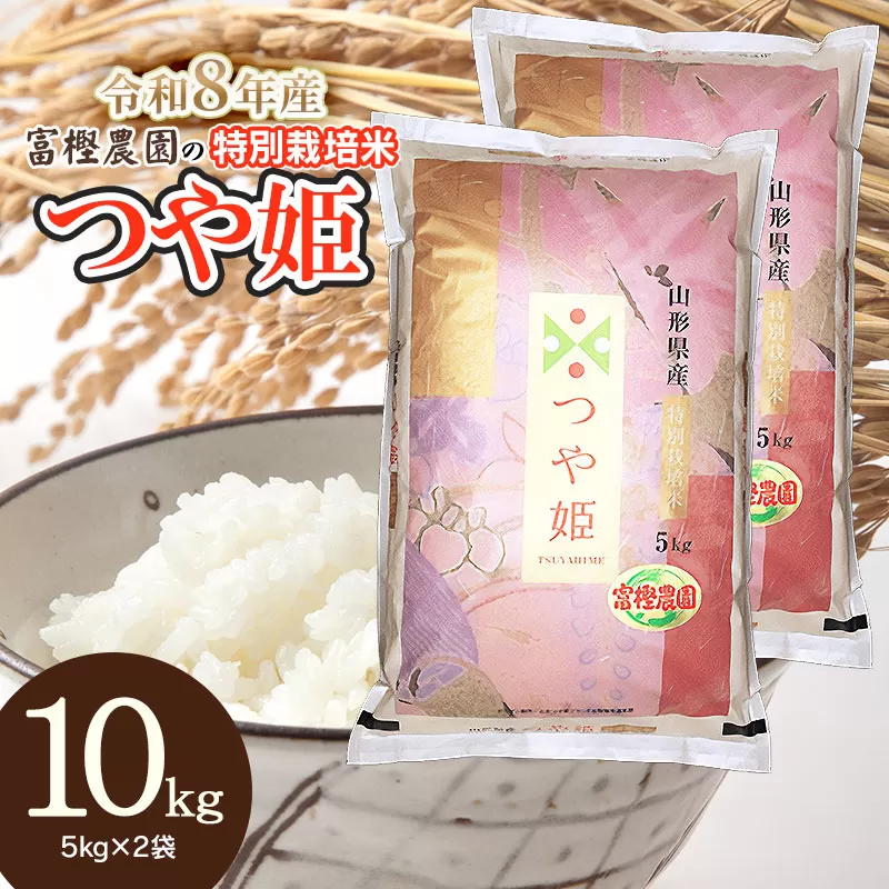 【令和8年産先行予約】 富樫農園の特別栽培米つや姫 精米10kg(5kg×2袋)　山形県鶴岡市産　K-884