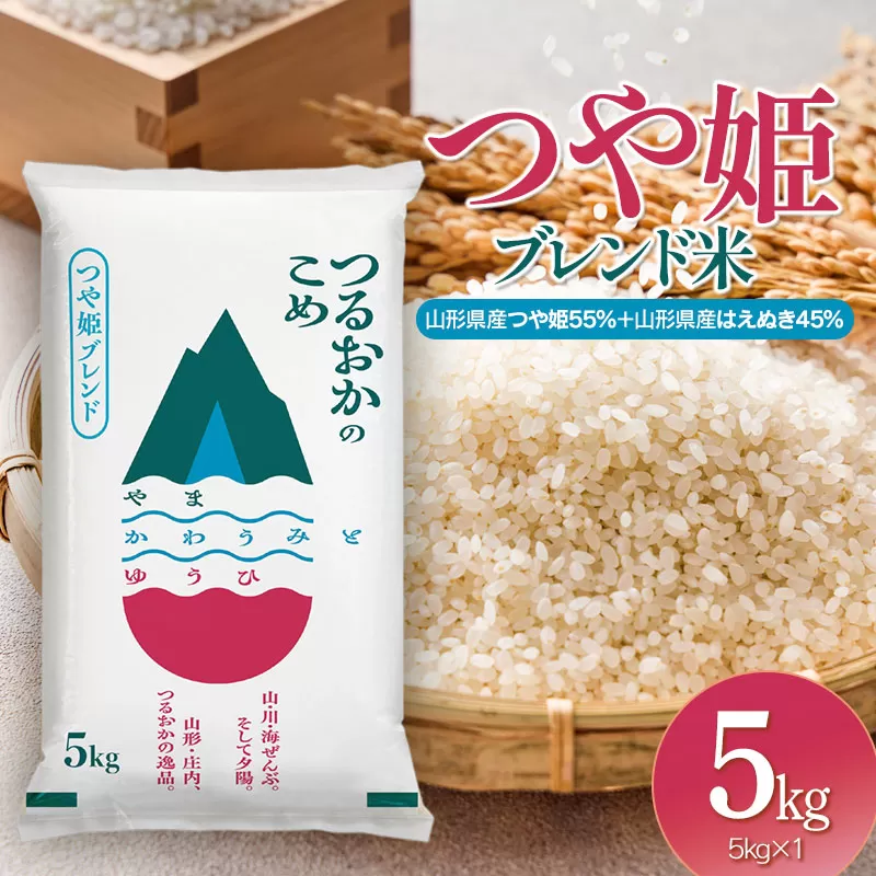 令和7年産　つや姫ブレンド米（山形県産つや姫55％・山形県産はえぬき45％）　精米5kg×1袋