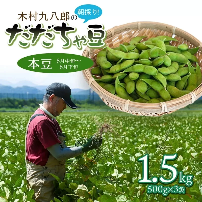 【令和7年産先行予約 】木村九八郎の朝採り！新鮮！だだちゃ豆「本豆」1.5kg（500ｇ×3袋） 山形県鶴岡市産　K-729