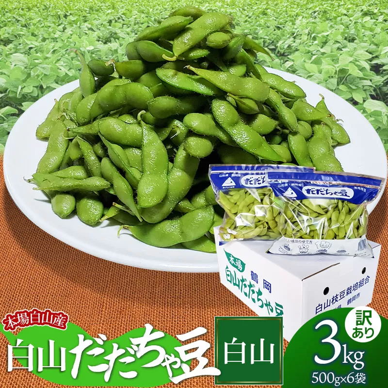 【令和7年産先行予約】本場白山産 濃厚だだちゃ豆 白山(しらやま)【訳あり】 3kg（500g×6袋） 枝豆　農家 長四郎