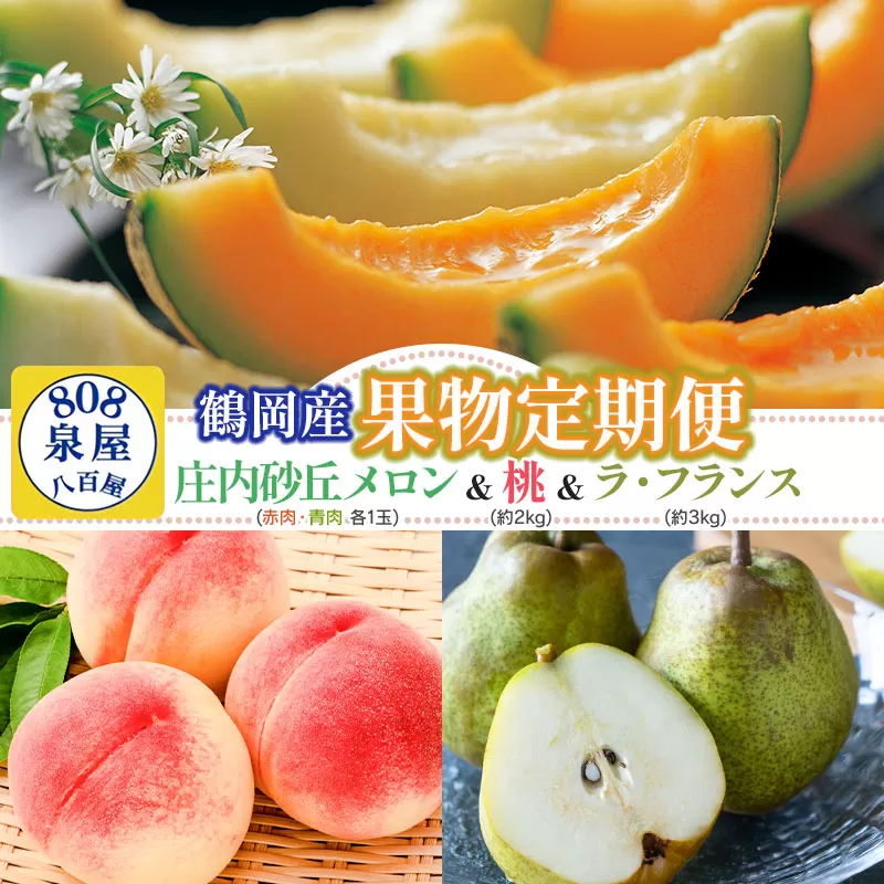 【令和8年産先行予約】【3回お届け】鶴岡産果物定期便　庄内砂丘メロン（赤肉・青肉各1玉）＆ 桃 約2kg ＆ ラ・フランス 約3kg　泉屋商店