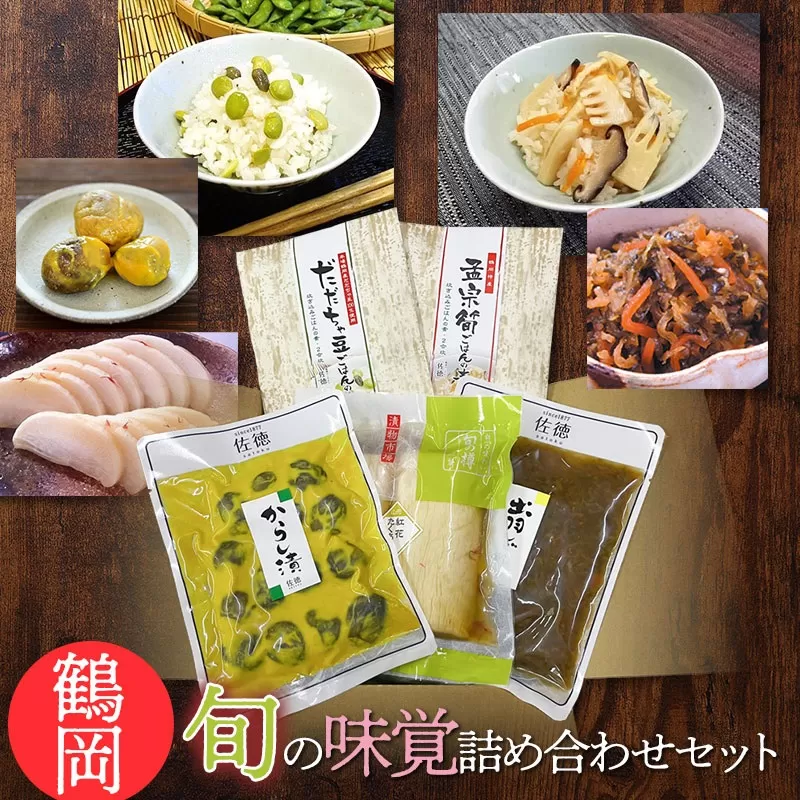 鶴岡　旬の味覚詰合せセット　A06-507　だだちゃ豆・孟宗筍ごはんの素　民田茄子からし漬け　紅花たくあん　出羽しぐれ