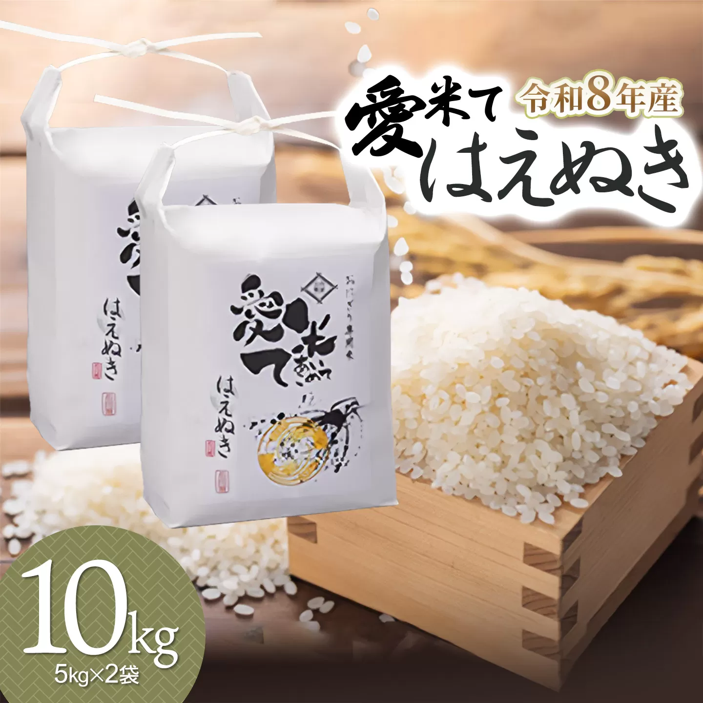 【令和8年産先行予約】 はえぬき　精米 10kg（5kg×2袋）　山形県鶴岡市産　愛米て　| 米 こめ コメ 10キロ ブランド米 庄内米 ごはん ご飯 美味しい 国産 おにぎり 農家直送 おすすめ 人気 お取り寄せ 返礼品