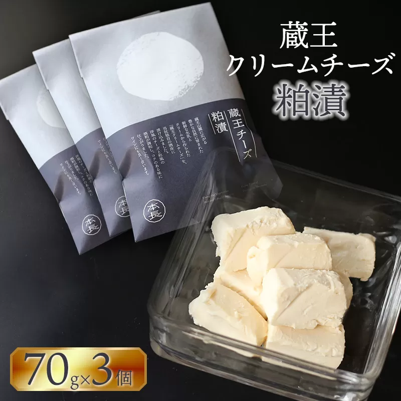 蔵王クリームチーズ 粕漬 70g×3個 K-631 株式会社 本長