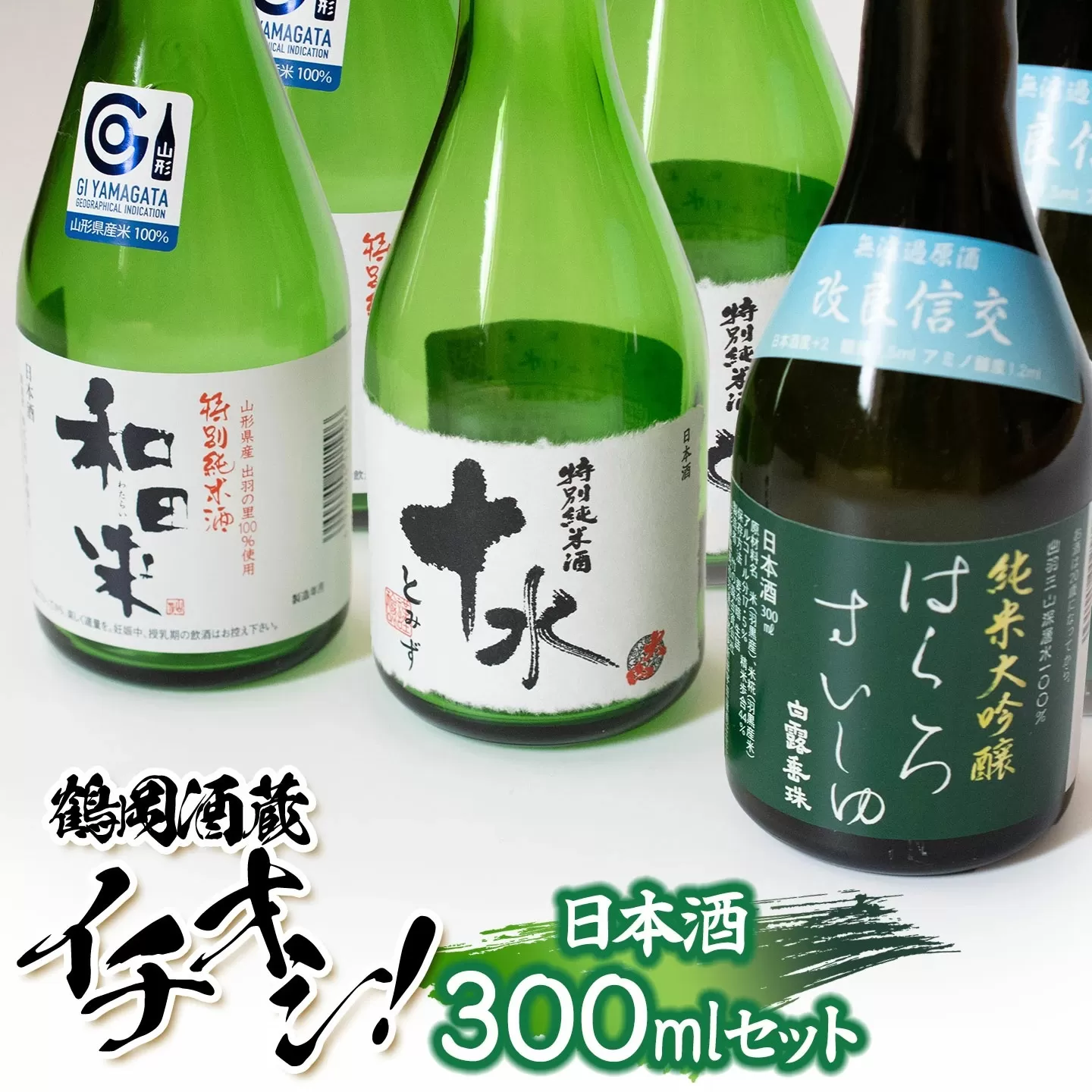 鶴岡酒蔵イチオシ　日本酒 300mlセット 【渡會本店・加藤嘉八郎酒造・竹の露】300ml×２本×3種類　山形県鶴岡市　K34-854　| 酒 お酒 地酒 飲み比べ 日本酒セット 地酒セット 和田来 十水 はくろすいしゅ 改良信交 贈り物 贈答 お礼 プレゼント ギフト ご当地 特産品 おすすめ 人気 返礼品