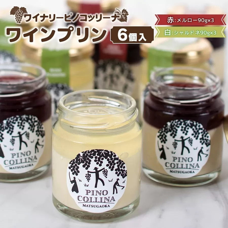 ワインプリン６個入　（赤ワイン3個、白ワイン3個）　株式会社エルサン