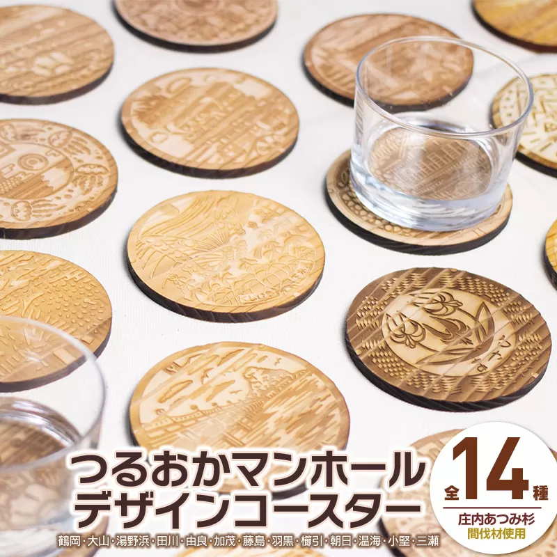 つるおかマンホールデザインコースター　全14種セット　鶴岡市上下水道部下水道課