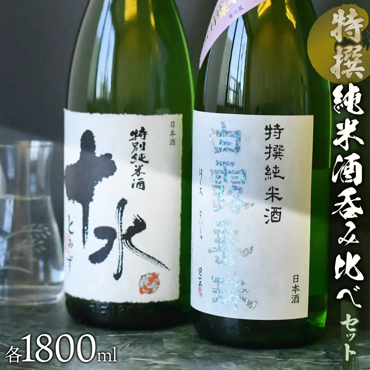 日本酒 大山&竹の露 特撰純米酒呑み比べセット (コンテスト受賞酒) 1800ml×2本 山形県鶴岡市 山形県酒類卸株式会社 K-875 | 日本酒 酒 お酒 贈り物 贈答 お礼 プレゼント ギフト ご当地 おすすめ 人気 お取り寄せ 返礼品