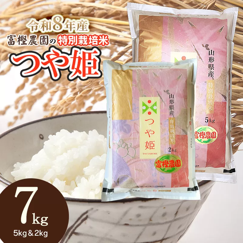 【令和8年産先行予約】 富樫農園の特別栽培米つや姫 精米7kg(5kg+2kg)　山形県鶴岡市産　K-863